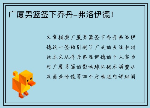 广厦男篮签下乔丹-弗洛伊德!
