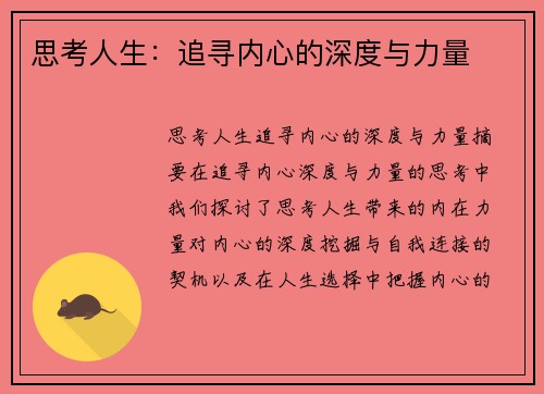 思考人生:追寻内心的深度与力量