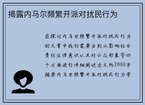 揭露内马尔频繁开派对扰民行为